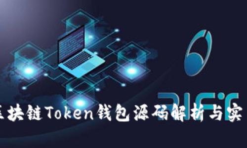 猫力区块链Token钱包源码解析与实用指南