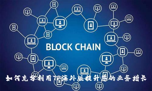 如何充分利用TP海外版提升您的业务增长