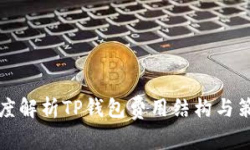 深度解析TP钱包费用结构与策略