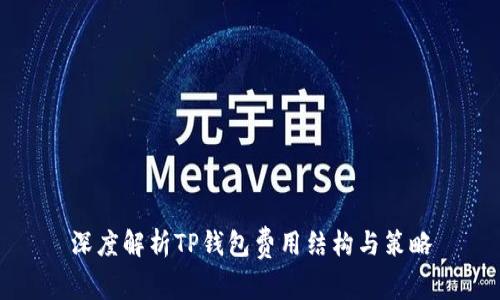 深度解析TP钱包费用结构与策略