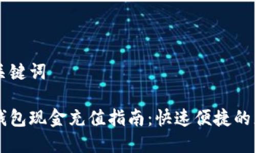 思考和关键词

以太坊钱包现金充值指南：快速便捷的充值方式