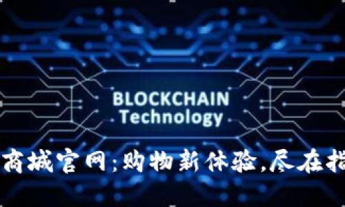 TP商城官网：购物新体验，尽在指尖