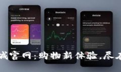 TP商城官网：购物新体验，