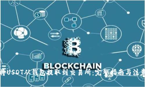 如何将USDT从钱包提取到交易所：完整指南与注意事项