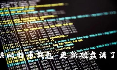 如何解决比特币钱包“更新磁盘满了”的问题