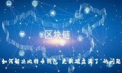 如何解决比特币钱包“更