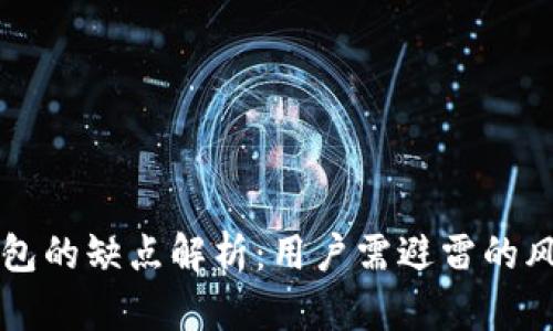 以太坊钱包的缺点解析：用户需避雷的风险与挑战