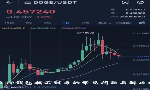 解决TP钱包找不到币的常见问题与解决方案