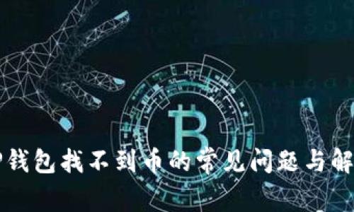 解决TP钱包找不到币的常见问题与解决方案