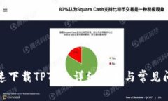 如何快速下载TPTAP：详细步