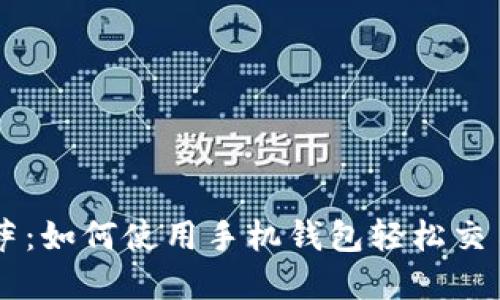 比特币披萨：如何使用手机钱包轻松交易数字货币