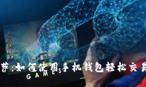 比特币披萨：如何使用手机钱包轻松交易数字货币