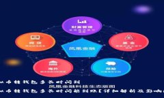 虚拟币转钱包多长时间到