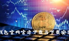 : TP钱包官网官方下载与下