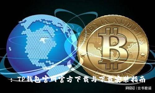 : TP钱包官网官方下载与下载安装指南