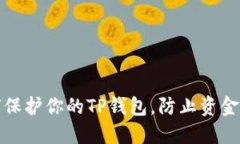 如何保护你的TP钱包，防止