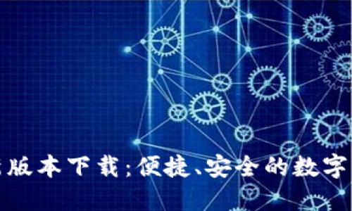 : TP钱包最新版本下载：便捷、安全的数字货币管理工具