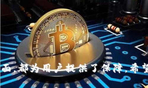 biao ti比特币核心钱包官网下载：安全、便捷的数字货币管理工具/biao ti

比特币核心钱包, 比特币下载, 数字货币管理, 加密货币钱包/guanjianci

引言
随着比特币及其他加密货币的兴起，越来越多的人选择投资数字货币。在这样的背景下，拥有一个安全可靠的钱包显得尤为重要。比特币核心钱包（Bitcoin Core）成为了许多人首选的数字货币管理工具。本篇文章将全面探讨比特币核心钱包的官方下载、特点、安全性及常见问题，帮助用户更好地使用这一工具。

比特币核心钱包的特点
比特币核心钱包是比特币网络的官方客户端，由比特币的创始团队和社区共同维护。其特点包括：
ul
    listrong安全性高：/strong比特币核心钱包采用全节点技术，用户的所有交易信息均存储在本地，减少了信息泄露的风险。/li
    listrong交易便利：/strong核心钱包支持快速发送和接收比特币，用户可以随时随地进行交易。/li
    listrong完整的区块链数据：/strong核心钱包下载和保存整个区块链数据，让用户可以更好的了解比特币网络的运行状态。/li
    listrong丰富的功能：/strong除了基本的存储和交易功能外，核心钱包还提供了高级功能，如交易过滤及地址生成等。/li
/ul

下载比特币核心钱包的步骤
下载比特币核心钱包的步骤相对简单，用户只需访问官网下载页面，选择适合自己操作系统的版本进行下载。以下是详细步骤：
ol
    li访问比特币核心钱包官网。/li
    li在下载页面选择操作系统，如Windows、macOS或Linux。/li
    li点击对应的下载链接，下载文件。/li
    li根据提示安装钱包，安装完成后启动程序并同步区块链数据。/li
/ol

如何保障比特币核心钱包的安全性
安全性是用户在选择比特币核心钱包时最关心的因素之一。以下是一些保障钱包安全性的方法：
ul
    listrong启用加密钱包：/strong用户可以为钱包设置密码，增加其安全性，即使有人盗取了钱包文件，也无法轻易访问其中的比特币。/li
    listrong定期备份：/strong定期备份钱包文件，以防文件丢失导致资产无法恢复。/li
    listrong更新软件：/strong保持钱包软件为最新版本，以免受到已知漏洞的攻击。/li
    listrong防火墙与安全软件：/strong使用合适的防火墙和安全软件，保护电脑不受恶意软件的侵害。/li
/ul

常见问题解答
在使用比特币核心钱包的过程中，用户常常会遇到一些疑问，以下是六个常见问题的解答：

问题一：比特币核心钱包的最低系统要求是什么？
比特币核心钱包的运行需要一定的系统资源。一般而言，最低系统要求包括：
ul
    li操作系统：Windows 64位、macOS或Linux操作系统。/li
    li存储空间：核心钱包需要下载整个区块链数据，目前区块链的数据量已经达到数百GB，建议使用至少500GB的硬盘空间。/li
    li内存：最低2GB内存，推荐4GB以上，以确保运行流畅。/li
/ul
满足以上要求将有利于用户更好地使用比特币核心钱包，提升交易体验。

问题二：比特币核心钱包如何实现快速交易？
比特币核心钱包用户在日常使用中可能会希望快速完成交易，以下是一些主要的方法：
ul
    listrong设置矿工费：/strong适当提高矿工费能够增加交易被确认的优先级，通常矿工会优先处理费用较高的交易。/li
    listrong使用加速器：/strong在网络拥堵或交易延迟时，用户可以使用第三方服务的加速器来提高交易的确认速度。/li
    listrong选择合适的时机：/strong避开网络繁忙时段，例如周末或重大事件期间，以便更快地完成交易。/li
/ul
以上方法将帮助用户在使用比特币核心钱包时，实现更快捷的交易体验。

问题三：如果忘记了钱包密码怎么办？
忘记钱包密码是许多用户可能会遇到的问题。但需要注意的是，如果用户没有备份助记词或密钥，可能将面临无法找回资产的风险。解决办法如下：
ul
    listrong尝试常用密码：/strong用户可以尝试自己的常用密码，可能会发现自己曾设置过的密码。/li
    listrong使用密码恢复工具：/strong市面上存在一些密码恢复工具，但并不保证能100%找回密码。/li
    listrong咨询专业帮助：/strong如果资产数量较大，建议寻求专业的技术支持，但应谨慎选择，避免上当受骗。/li
/ul
保护好密码以及备份助记词和密钥是保障资产安全的关键。

问题四：比特币核心钱包的隐私保护如何实现？
比特币核心钱包在保护用户隐私方面也进行了多项设计，例如：
ul
    listrong地址重用：/strong鼓励用户时常生成新的接收地址，以减少地址被追踪的风险。/li
    listrong分叉交易：/strong对于使用多个地址的用户，系统内的分叉交易帮助提升隐私保护。/li
    listrong用户自主控制私钥：/strong用户自行保管私钥，减少第三方对财产的控制风险。/li
/ul
使用比特币核心钱包时，需主动采取措施保护个人隐私。

问题五：如何通过比特币核心钱包进行链上分析？
比特币核心钱包不仅可以用来存储和交易比特币，用户还可以进行区块链分析。以下是一些方法：
ul
    listrong区块链浏览器： /strong（例如blockchain.info）可帮助用户查看交易历史和确认状态。/li
    listrong使用核心钱包命令行：/strong用户可通过命令行查询账本、交易、地址等信息。/li
    listrong第三方工具：/strong还有许多第三方分析工具与核心钱包兼容，能够帮助用户更深层次理解区块链状态。/li
/ul
通过这些方式，用户可以轻松获取关于自己资产的详细信息和分析历史数据。

问题六：比特币核心钱包如何实现多账户管理？
比特币核心钱包支持多账户管理，用户可以创建多个钱包地址，帮助更好地管理资金。用户可以按照以下步骤实现：
ul
    listrong创建新地址：/strong在钱包的“接收”页面中，可以通过选择“新建地址”来创建一个新的接收地址。/li
    listrong分类管理：/strong建议用户为不同用途的交易创建不同的地址，以便进行分类管理。/li
    listrong使用标签：/strong用户可以为每个地址添加标签，这样更方便在查看时识别其用途。/li
/ul
通过有效的多账户管理，用户可以更灵活地掌控资产。

总结
比特币核心钱包是一个合适的数字货币管理工具，用户可以通过官网下载并体验其强大的功能。无论是在交易安全、隐私保护、快速交易等方面，都为用户提供了保障。希望通过本文的详细介绍，能够帮助用户更好地理解和使用比特币核心钱包，提升数字货币的管理和交易体验。