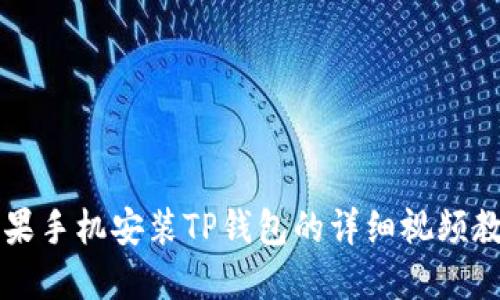 苹果手机安装TP钱包的详细视频教程