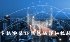 苹果手机安装TP钱包的详细