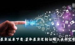 :TPTP最新版本下载：获取最