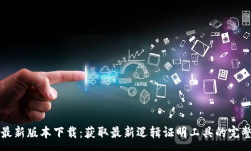 :
TPTP最新版本下载：获取最新逻辑证明工具的完整指南