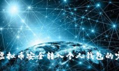如何将虚拟币安全转入个