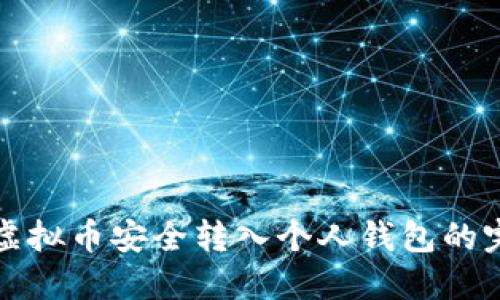 如何将虚拟币安全转入个人钱包的完整指南