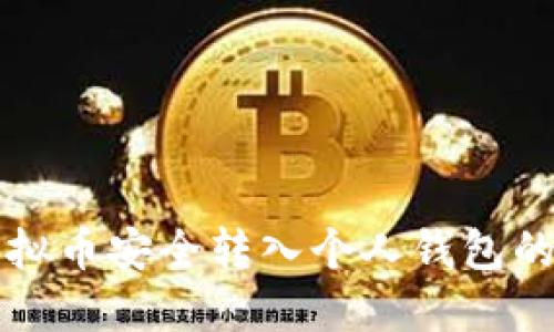 如何将虚拟币安全转入个人钱包的完整指南
