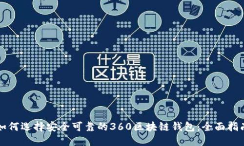 如何选择安全可靠的360区块链钱包：全面指南