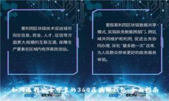 如何选择安全可靠的360区