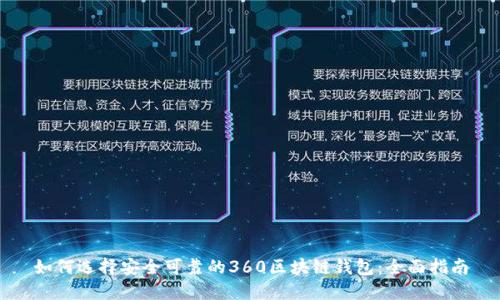 如何选择安全可靠的360区块链钱包：全面指南