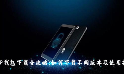 : TP钱包下载全攻略：如何下载不同版本及使用技巧