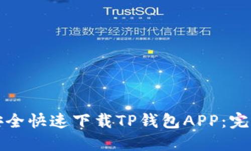如何安全快速下载TP钱包APP：完整指南