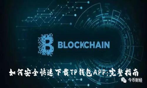 如何安全快速下载TP钱包APP：完整指南