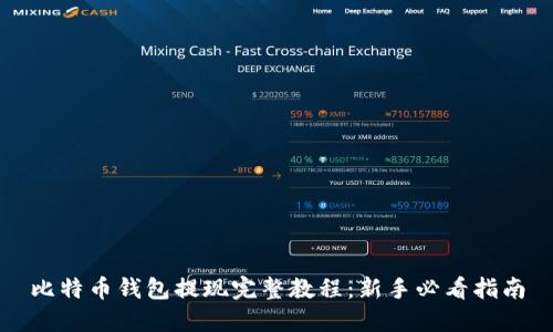 比特币钱包提现完整教程：新手必看指南