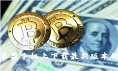如何在苹果手机上下载最