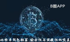 十大比特币钱包推荐：安