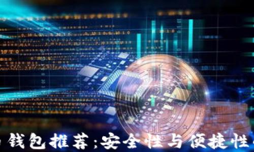
十大比特币钱包推荐：安全性与便捷性的完美结合