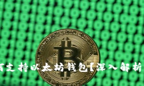 币安链如何支持以太坊钱包？深入解析与使用指南