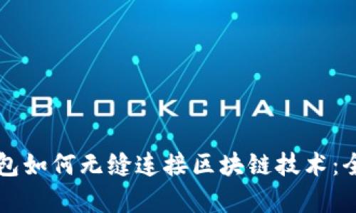 虚拟钱包如何无缝连接区块链技术：全面解析