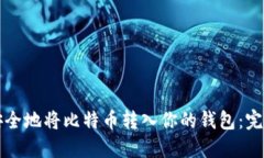 如何安全地将比特币转入