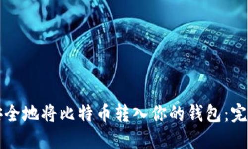 如何安全地将比特币转入你的钱包：完整指南
