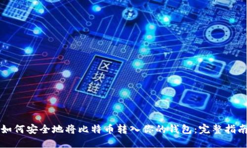 如何安全地将比特币转入你的钱包：完整指南