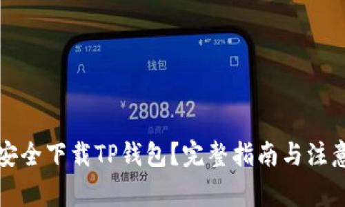 如何安全下载TP钱包？完整指南与注意事项