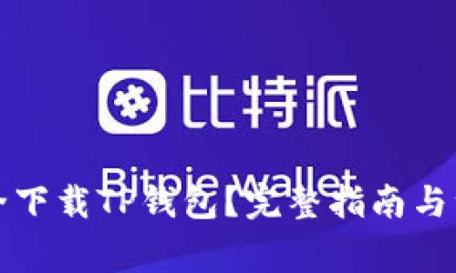 如何安全下载TP钱包？完整指南与注意事项