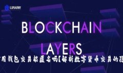 USDT用钱包交易能匿名吗？