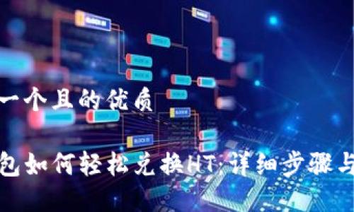 思考一个且的优质

TP钱包如何轻松兑换HT：详细步骤与技巧