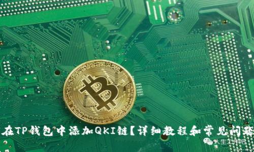 如何在TP钱包中添加QKI链？详细教程和常见问题解析