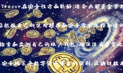 优质
   区块链钱包的真假辨别指南：如何安全使用数字资产  / 

相关关键词：
 guanjianci  区块链钱包, 真假辨别, 数字资产安全, 钱包安全指南  /guanjianci 

引言
在数字经济迅速发展的背景下，区块链技术和加密货币逐渐走入大众视野。随之而来的是区块链钱包的广泛使用，越来越多的人开始接触和使用这些钱包来存储和管理他们的数字资产。然而，市场上存在众多类型的区块链钱包，其中不乏一些不法分子制造的假钱包。本文将深入探讨如何辨别区块链钱包的真实性，以及安全使用数字资产的方法。

区块链钱包的基本概念
区块链钱包是一个可以存储加密货币的数字工具。其主要功能是管理用户的私钥和公钥，使得用户可以安全地进行加密货币的存储、发送和接收。区块链钱包一般分为两种：热钱包和冷钱包。热钱包是指在线钱包，随时可用，但连接网络风险较大；冷钱包是指离线钱包，安全性高但不便于使用。理解这些基本概念，对于辨别区块链钱包的真假至关重要。

如何辨别区块链钱包的真假
辨别区块链钱包的真假，首先要了解一些基本的检查方法。以下是几个有效的方式：
strong1. 官方来源：/strong确保下载钱包客户端或者移动应用时，选择官方网站或者知名的应用商店，避免第三方链接。
strong2. 社区评价：/strong查阅相关社区和论坛，了解其他用户对该钱包的意见和反馈。负面评价和警告往往是一个不容忽视的信号。
strong3. 钱包功能：/strong仔细分析钱包的功能配置，正规的区块链钱包一般会提供多种功能和安全性设置，如二次验证等。
strong4. 客服支持：/strong靠谱的钱包服务通常会提供实时的客服支持，可以帮助用户解决问题和疑问。

常见的虚假区块链钱包案例
在市场上，有一些典型的虚假区块链钱包案例，这些钱包往往运用一些手段吸引用户。比如：
strong1. 针对Electrum钱包的钓鱼攻击：/strong一些假网站伪装成Electrum钱包，诱使用户下载恶意软件，盗取私钥。
strong2. 伪装成知名公司的钱包：/strong一些钱包声称与大型交易所或知名加密货币项目合作，实际上并没有任何关系，目的是通过假广告误导用户。
这些案例中，受害者常常因为缺乏对钱包的深入了解而受到损失。

如何安全使用区块链钱包
除了辨别区块链钱包的真假，确保用户的数字资产安全也是非常重要的。以下是一些安全使用区块链钱包的建议：
strong1. 定期备份钱包：/strong定期备份数字钱包中的私钥或助记词，保证在设备丢失或损坏时可以恢复资产。
strong2. 使用硬件钱包：/strong对于大额资金，建议使用硬件钱包，如Ledger或Trezor，确保资产的安全性。
strong3. 设定强密码：/strong设置复杂且独特的密码，避免使用过于简单的组合，如“123456”。
strong4. 及时更新：/strong定期更新钱包软件，确保使用最新的安全功能和防护措施，降低被攻击的风险。

用户常见问题解答
以下是与区块链钱包相关的六个用户常见问题，以及详细的回答：

1. 区块链钱包的安全性如何保障？
区块链钱包的安全性由多个因素决定，包括钱包类型、私钥管理、密码设置等。用户可以通过使用硬件钱包来增加安全性，避免在线钱包的安全隐患。强密码、双重认证和定期备份都是确保私钥安全的重要措施。

2. 怎么判断一个钱包是否可靠？
判断一个钱包是否可靠，用户可以查看钱包官方网站的信息，了解其发展背景。参与度高的社区反馈也是一个重要参考。另外，可以通过查找钱包在第三方平台的评价，了解其用户的真实使用体验。

3. 如果我丢失了私钥，是否可以找回我的数字资产？
如果私钥丢失，通常情况下是无法找回数字资产的。这就是为什么用户在创建钱包时需要备份助记词和私钥的重要原因。失去私钥就如同失去银行账户的密码，无法再重新获得访问权限。

4. 有哪些推荐的区块链钱包？
一些常见且可靠的区块链钱包包括：Coinbase、Blockchain.com、MetaMask等。用户应根据自己的需求，选择适合的交易所和钱包。硬件钱包如Ledger和Trezor在安全性方面较好，适合大额资金管理。

5. 什么是热钱包和冷钱包？
热钱包是指连接互联网的数字钱包，使用方便但风险相对较高；冷钱包则是离线环境中的数字钱包，如纸钱包或者硬件钱包，安全性高但不够便捷。用户应根据自己的使用频率和安全需求选择合适的钱包类型。

6. 有哪些防范区块链诈骗的方法？
防止区块链诈骗的方法包括：提高警惕，不轻信陌生人的投资建议；深入研究加密货币知识，了解常见骗局类型；使用官方渠道进行交易和获取信息；定期检索和监测自己的账户钱包，确保没有异常之处。

结语
在了解并使用区块链钱包的过程中，用户需要注意鉴别钱包的真实性并确保个人资产的安全。通过遵循建议，定期保持对钱包的检查与更新，用户能够更安全地享受数字货币带来的便利。区块链技术给我们带来了前所未有的机会，但也隐藏着威胁，只有时刻保持警惕，才能更加安全地在这条新兴的数字财富之路上前行。